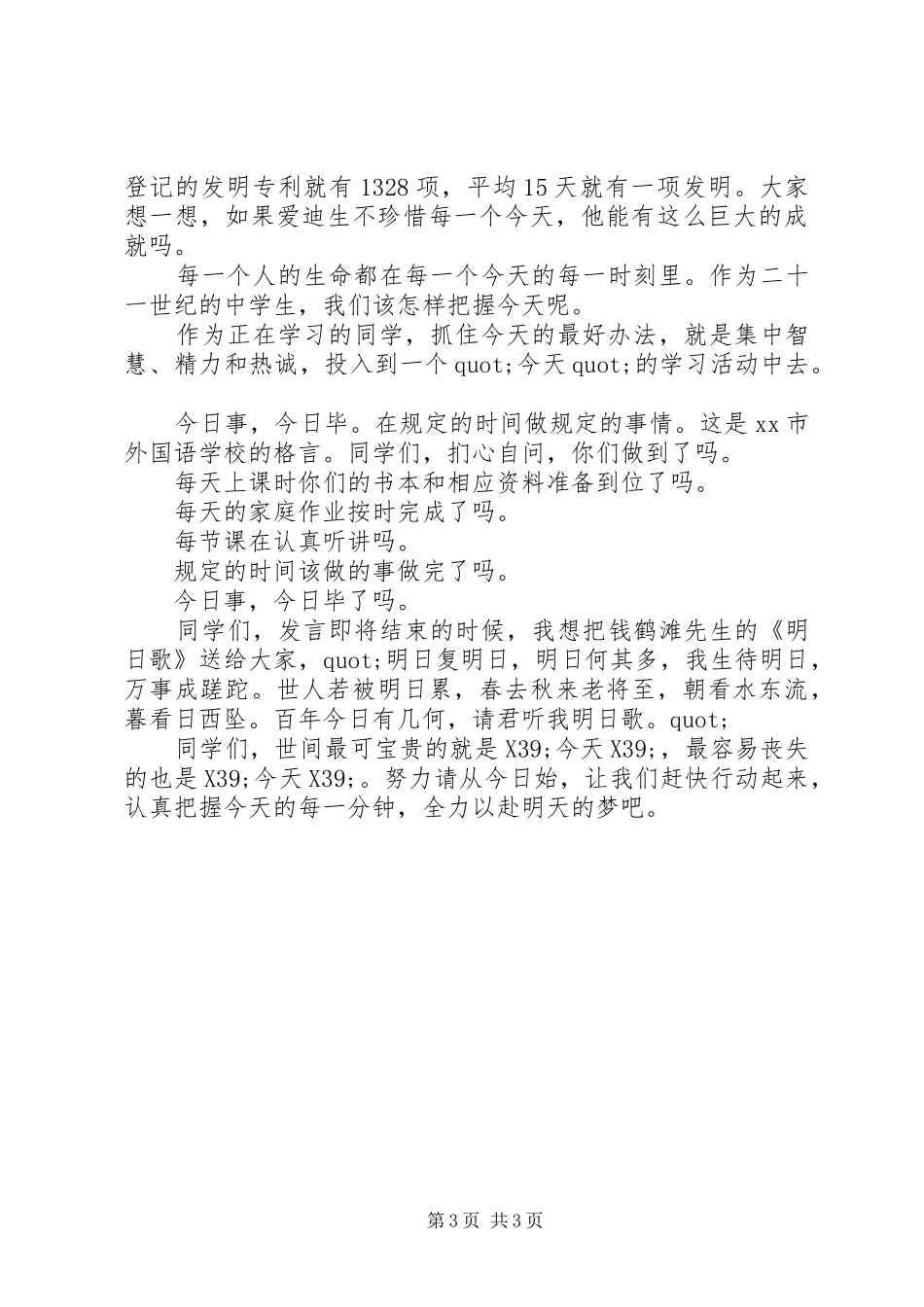 珍惜时间国旗下讲话发言稿_第3页