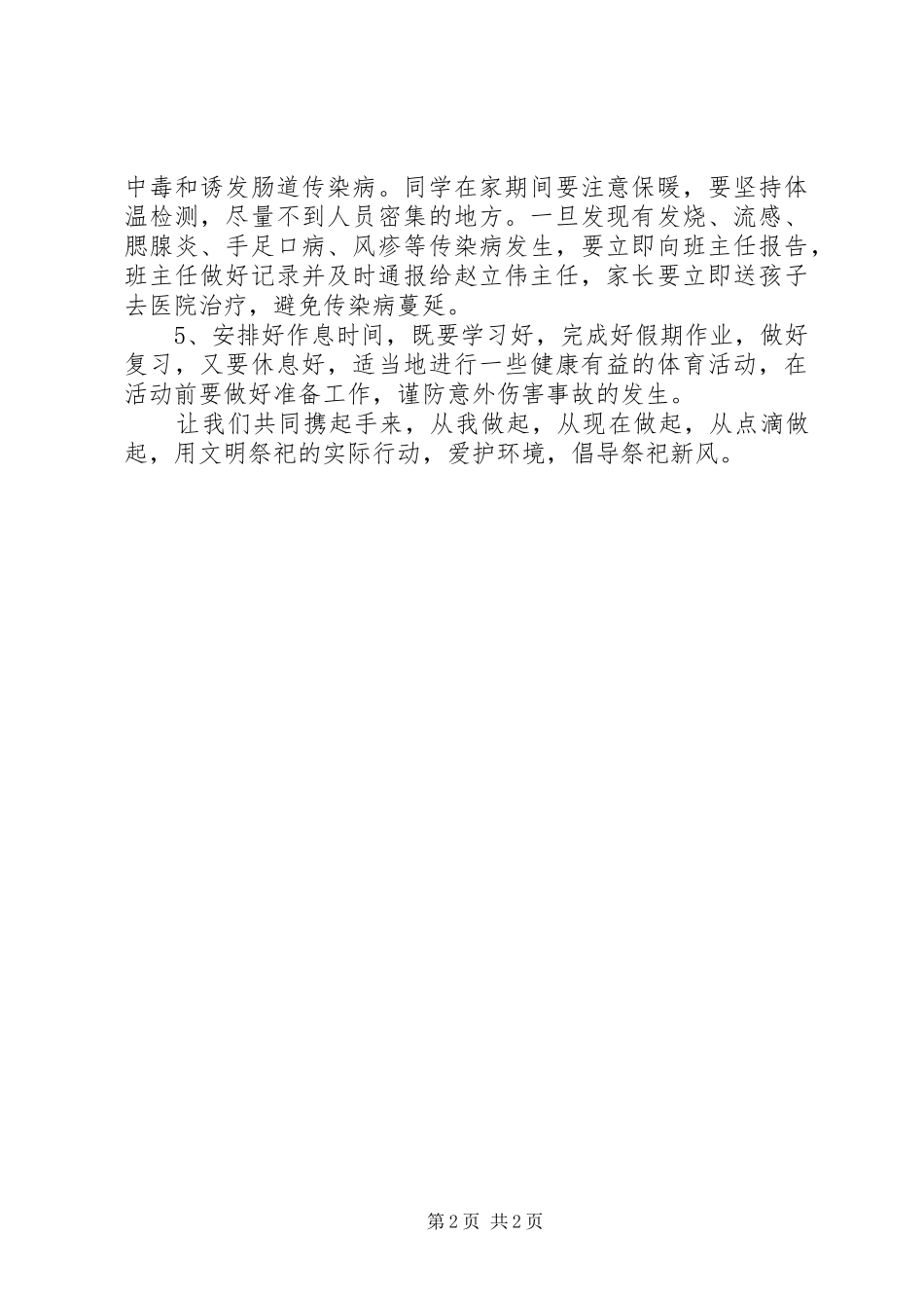 北关小学假前安全教育的讲话发言稿_第2页
