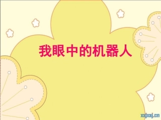 我眼中的机器人