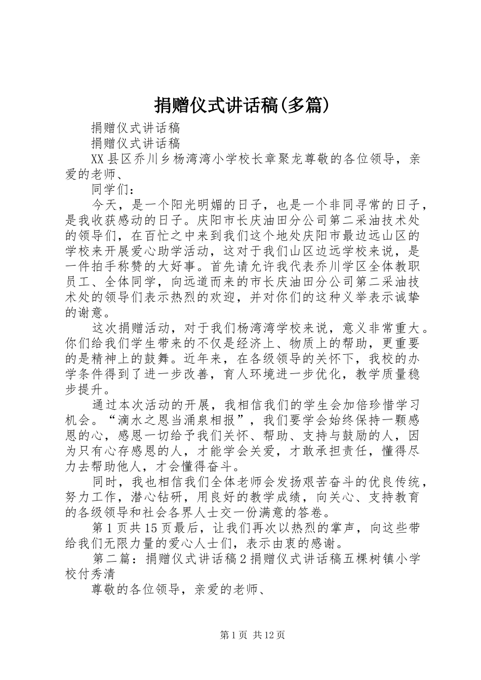 捐赠仪式讲话发言稿(多篇)_第1页