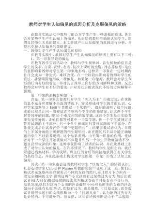 教师对学生认知偏见的成因分析及克服偏见的策略