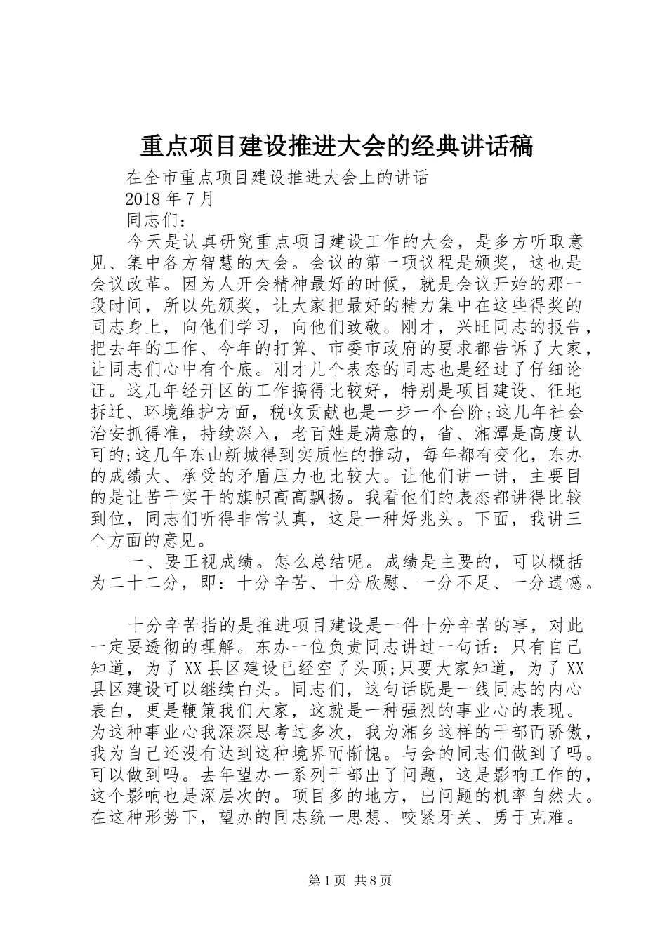 重点项目建设推进大会的经典讲话发言稿_第1页