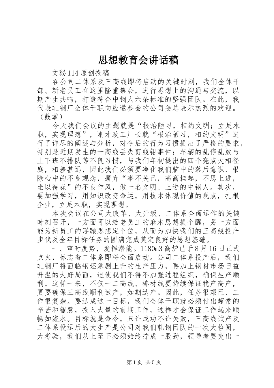 思想教育会讲话发言稿_第1页