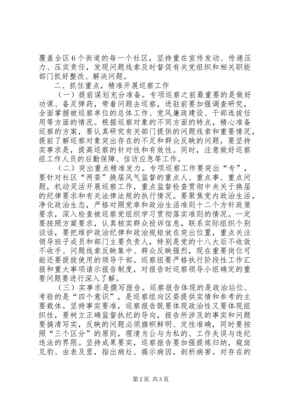 XX年社区“两委”换届风气专项巡察动员部署会议讲话发言稿_第2页