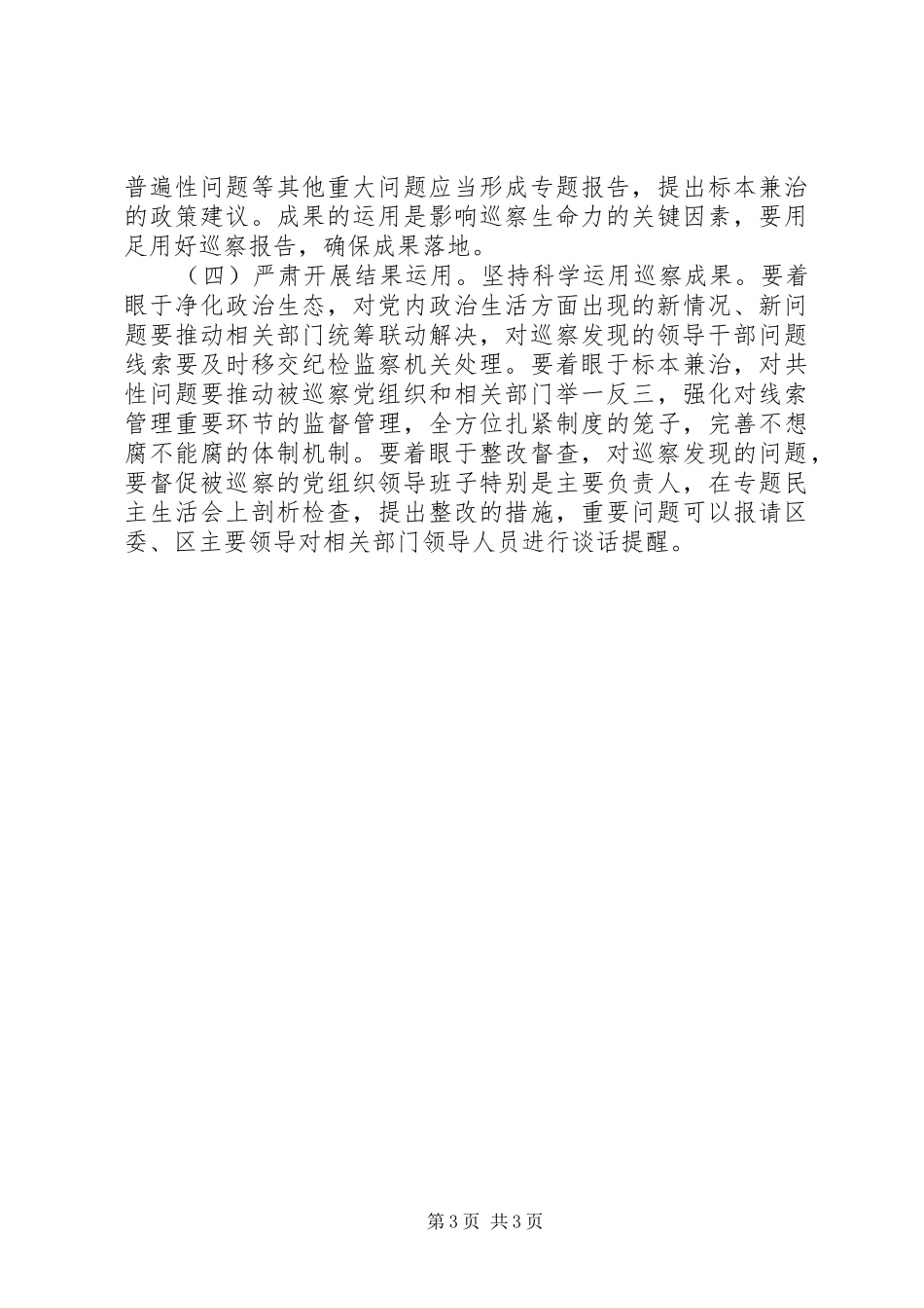 XX年社区“两委”换届风气专项巡察动员部署会议讲话发言稿_第3页