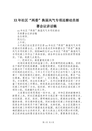 XX年社区“两委”换届风气专项巡察动员部署会议讲话发言稿