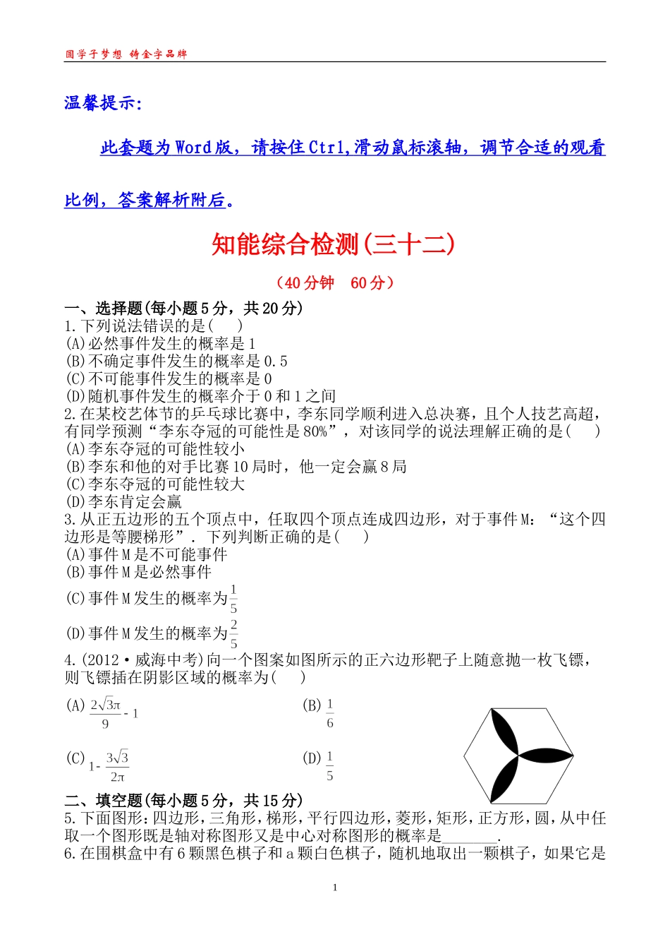 知能综合检测(三十二)32_第1页