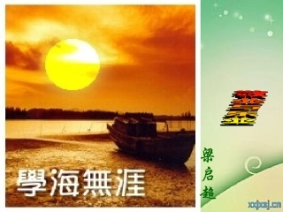 《敬业与乐业》生)