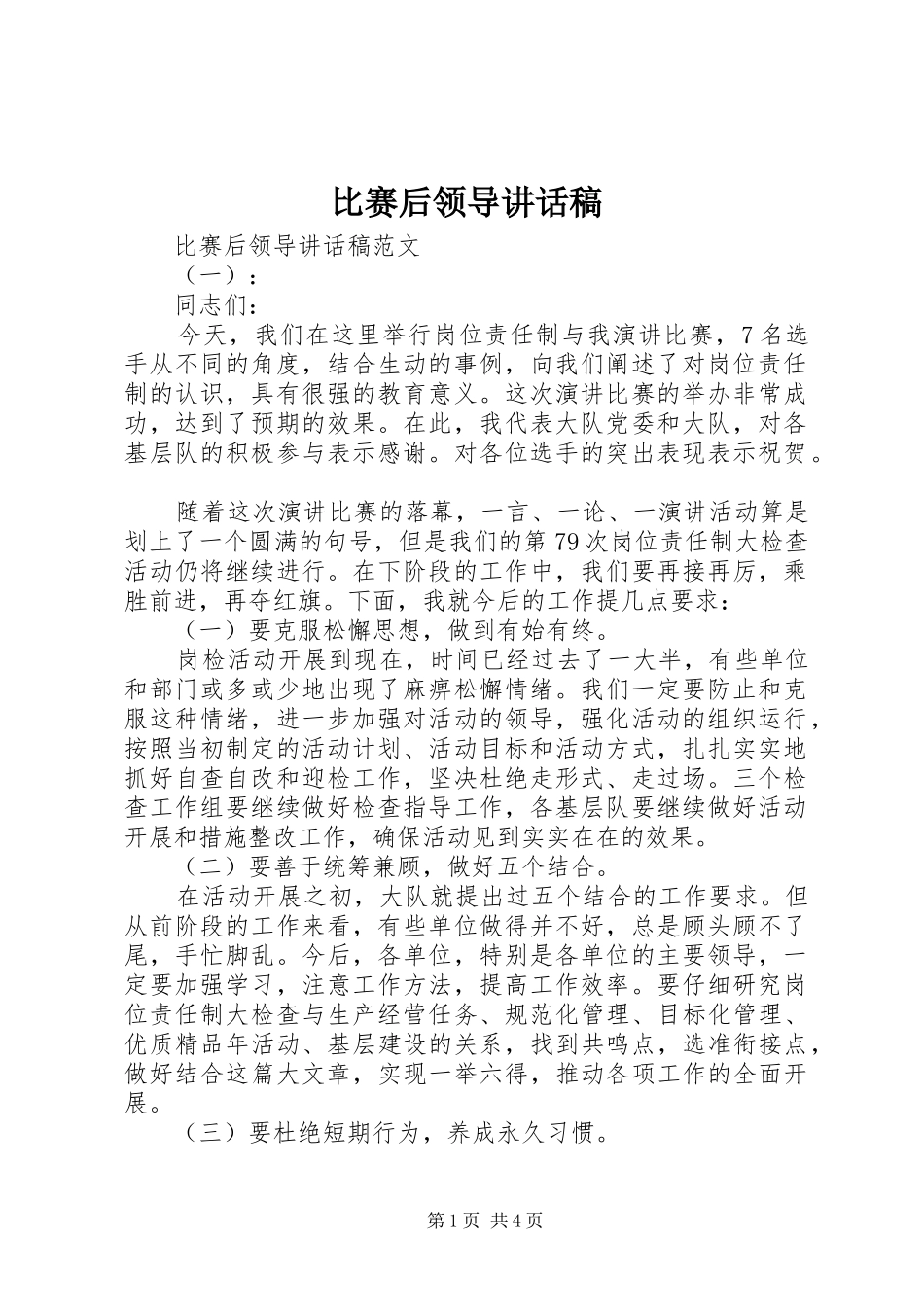 比赛后领导讲话发言稿_第1页