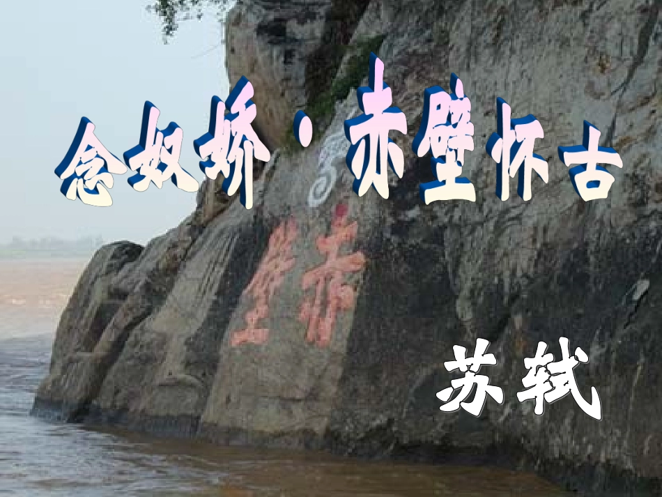 苏轼-念奴娇赤壁怀古课件★222_第1页