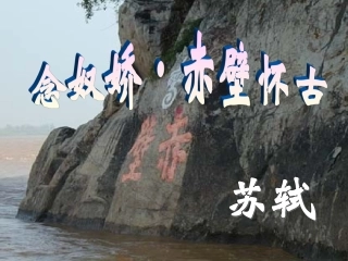 苏轼-念奴娇赤壁怀古课件★222