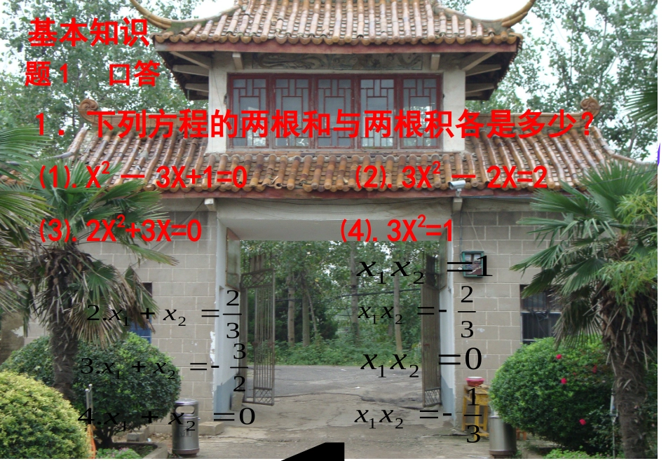 《一元二次方程的根与系数的关系》课件_第2页