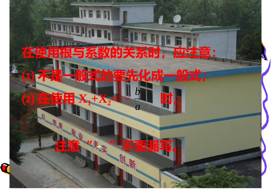 《一元二次方程的根与系数的关系》课件_第3页