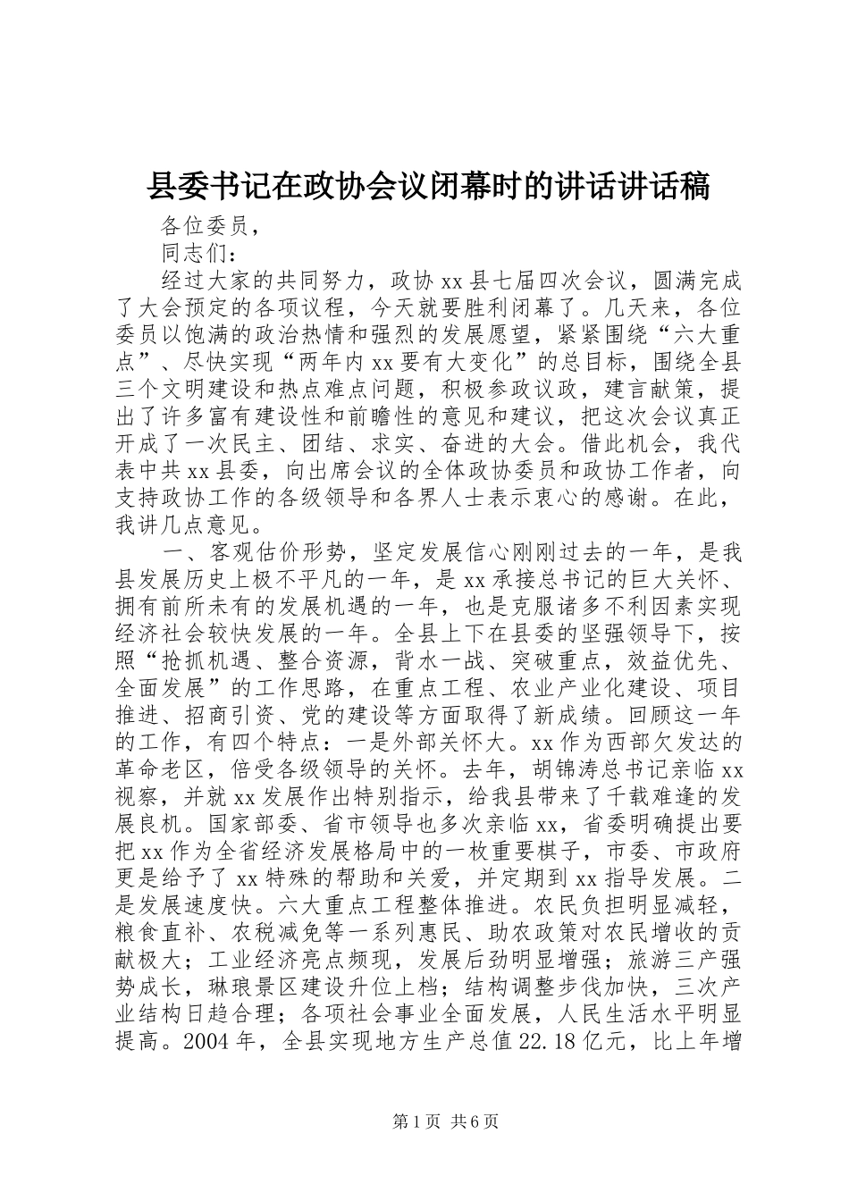 县委书记在政协会议闭幕时的讲话讲话发言稿_第1页