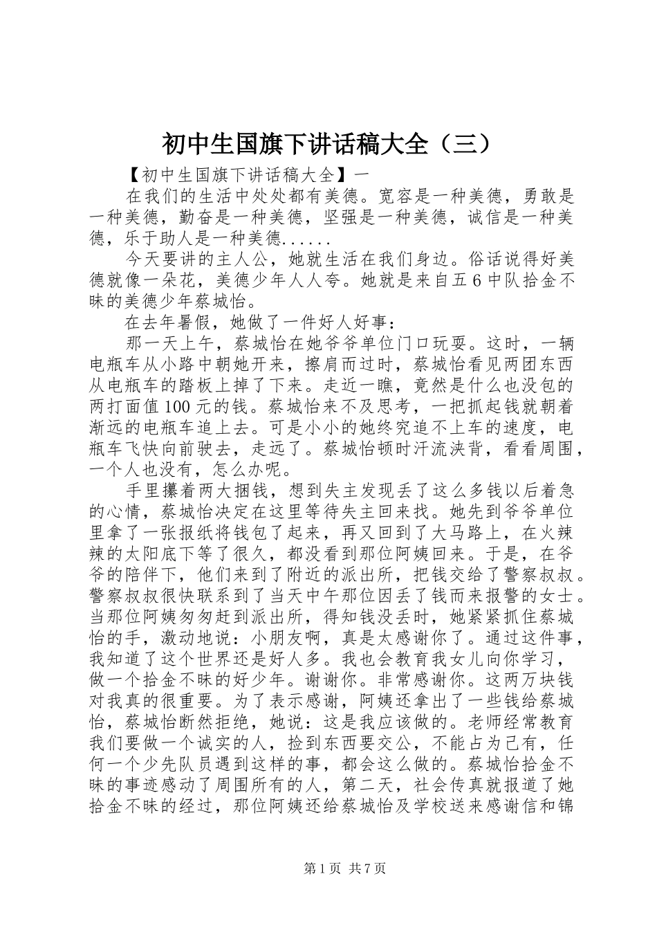 初中生国旗下讲话发言稿大全（三）_第1页