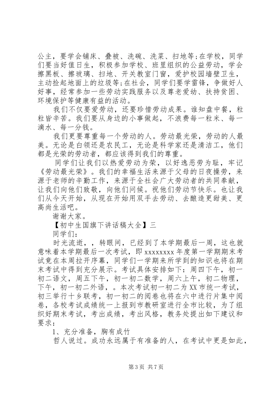 初中生国旗下讲话发言稿大全（三）_第3页