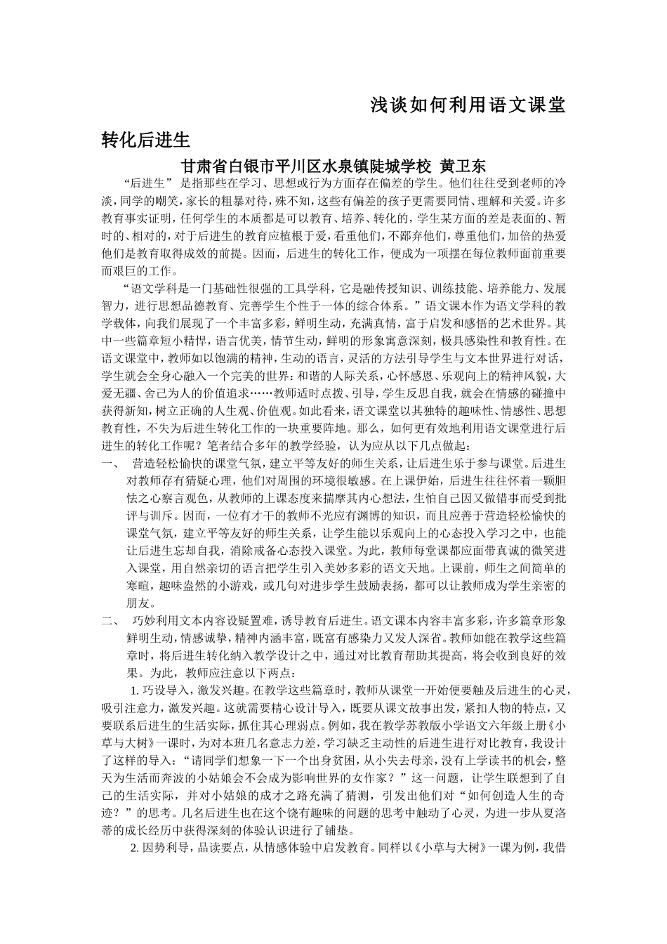 浅谈如何利用语文课堂转化后进生_第1页