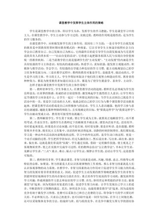 课堂教学中发挥学生主体作用的策略