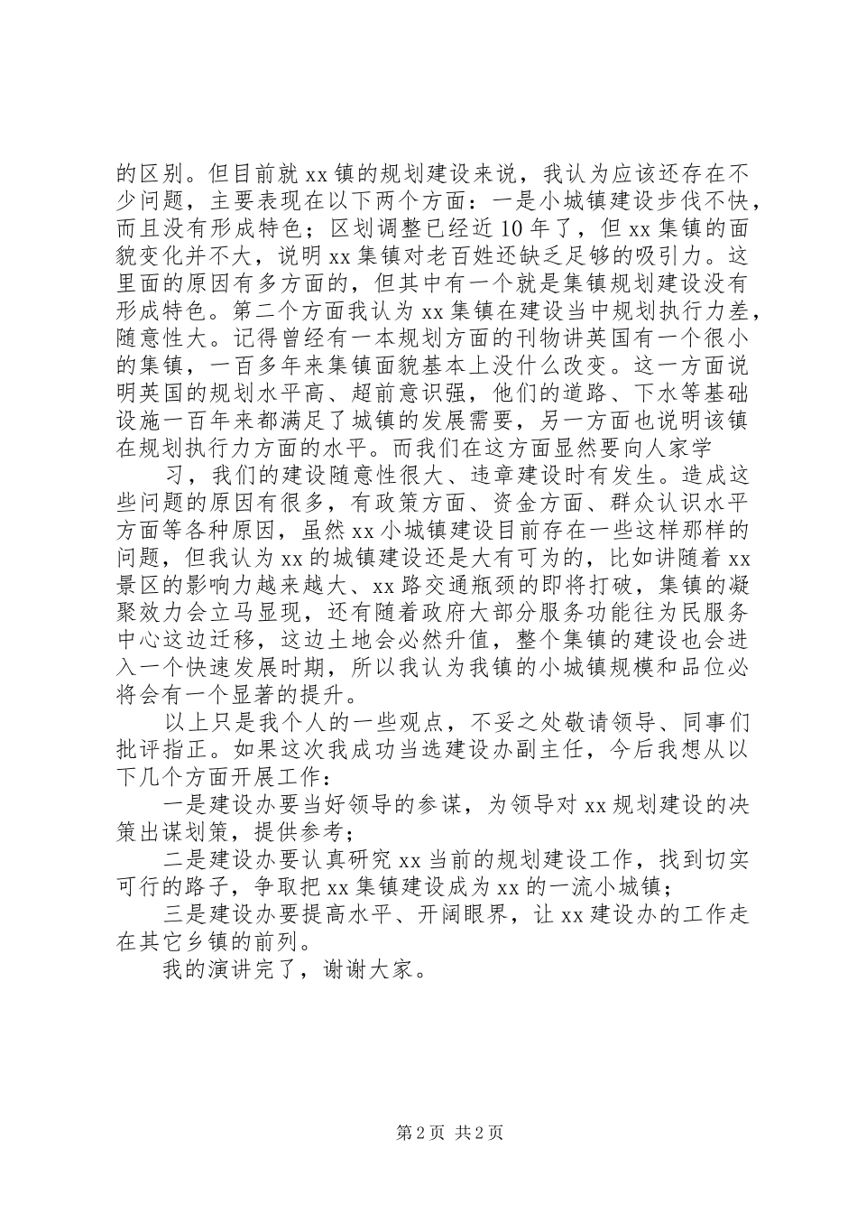 建设办副主任竞岗演讲稿_第2页