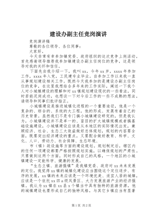 建设办副主任竞岗演讲稿
