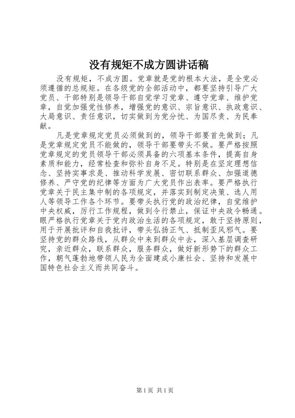 没有规矩不成方圆的讲话发言稿_第1页