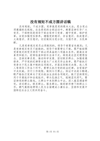 没有规矩不成方圆的讲话发言稿