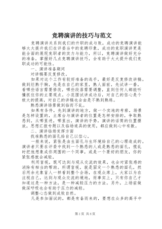竞聘演讲的技巧与范文