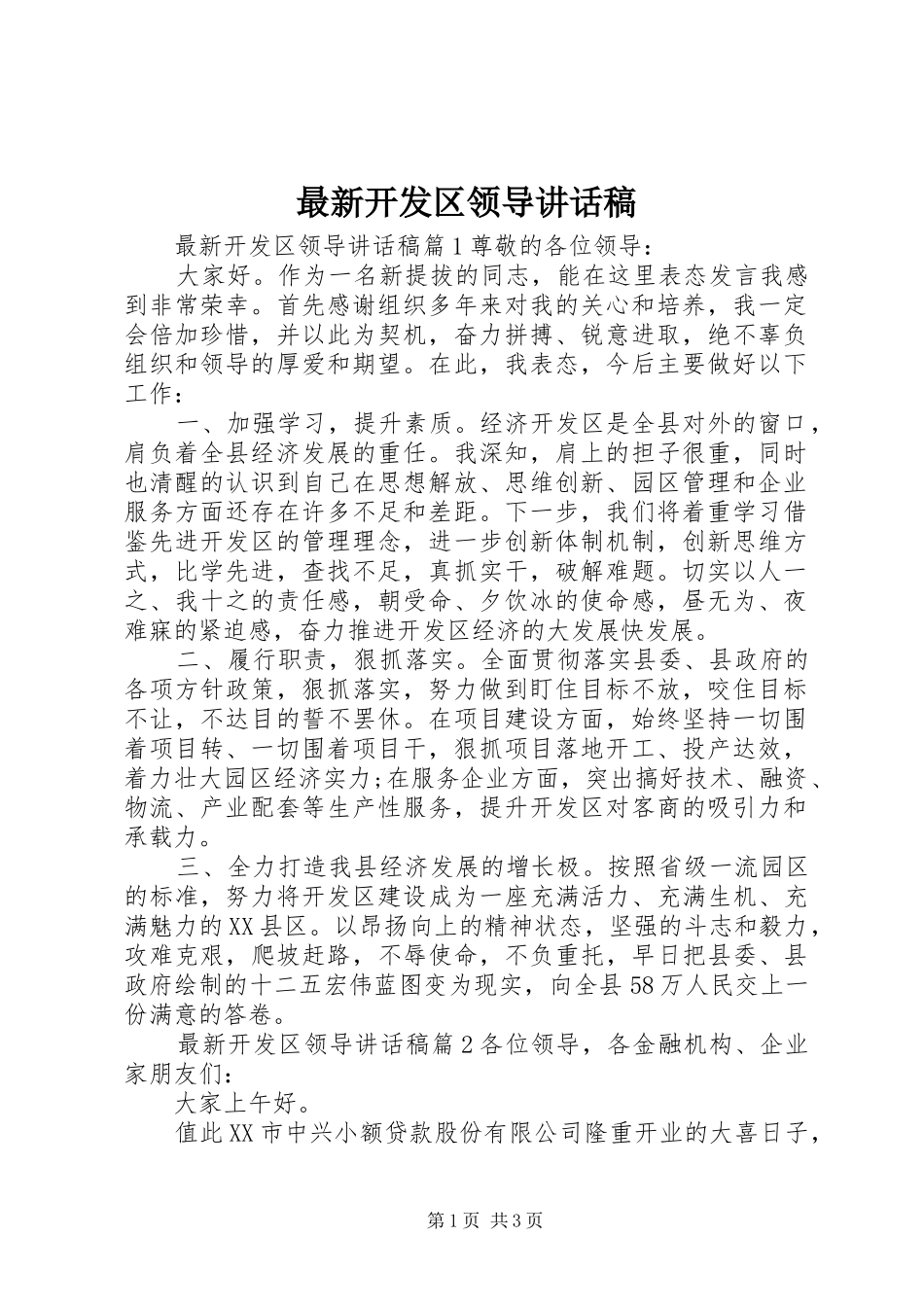 最新开发区领导讲话发言稿_第1页
