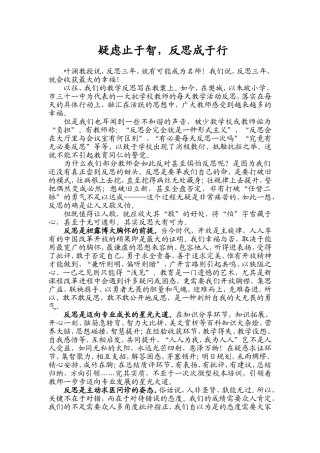 疑虑止于智，反思成于行