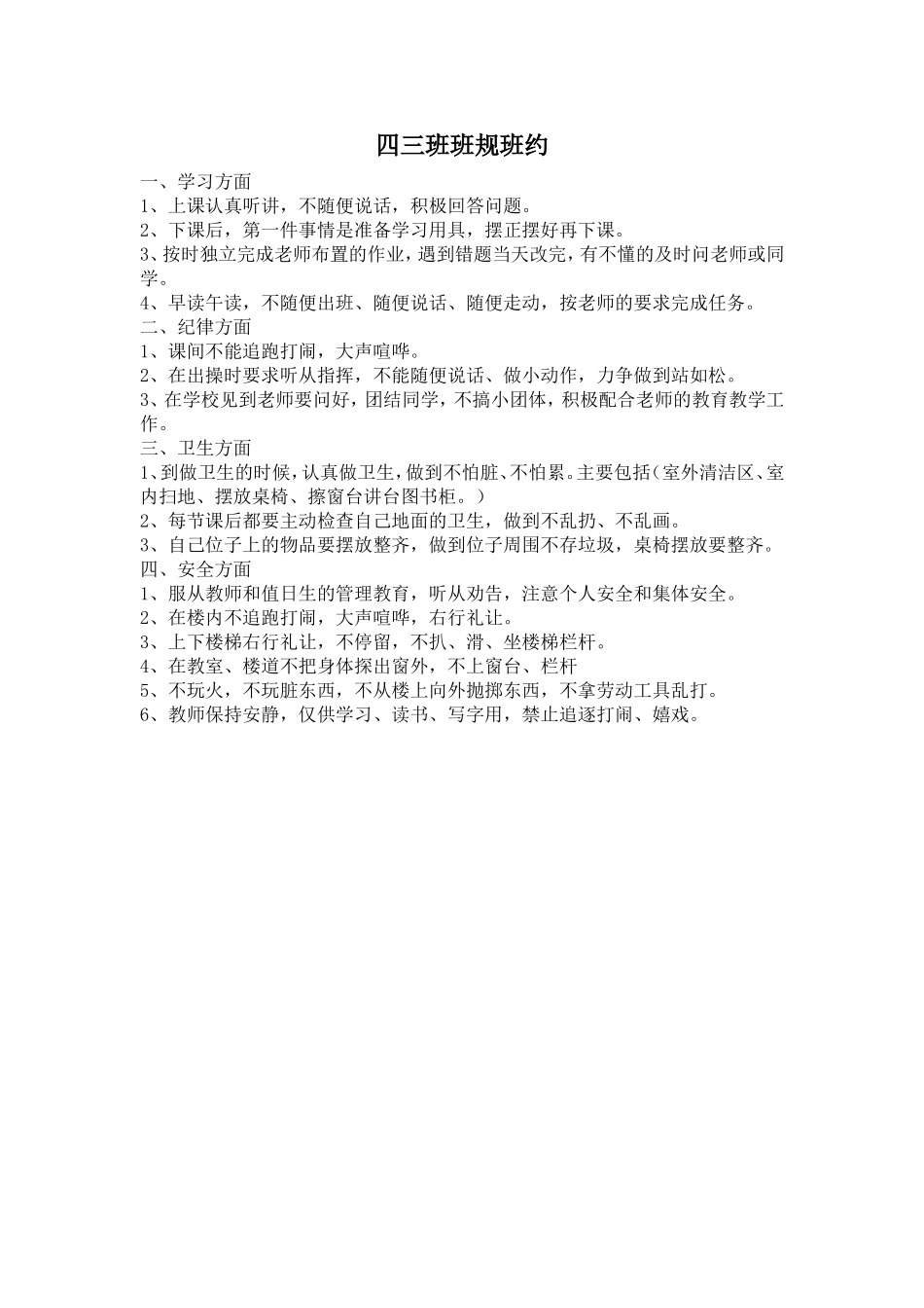 四三班班规班约_第1页