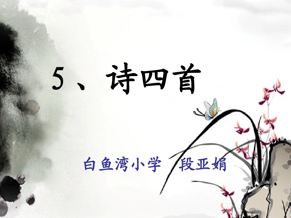 《梅花》课件_第1页