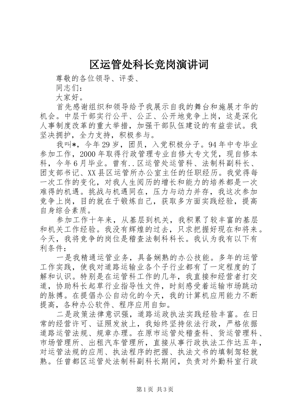 区运管处科长竞岗演讲稿词_第1页