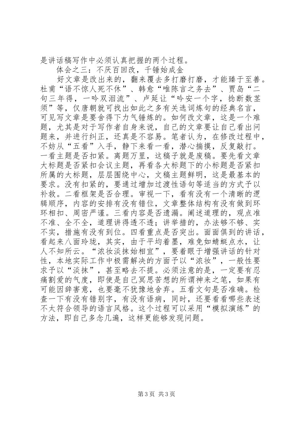 文秘人员写好领导的的讲话稿的几点体会_第3页