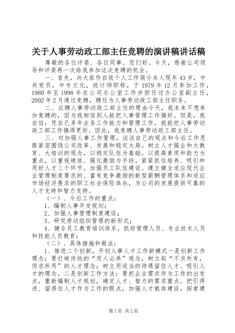 关于人事劳动政工部主任竞聘的演讲稿讲话发言稿_第1页