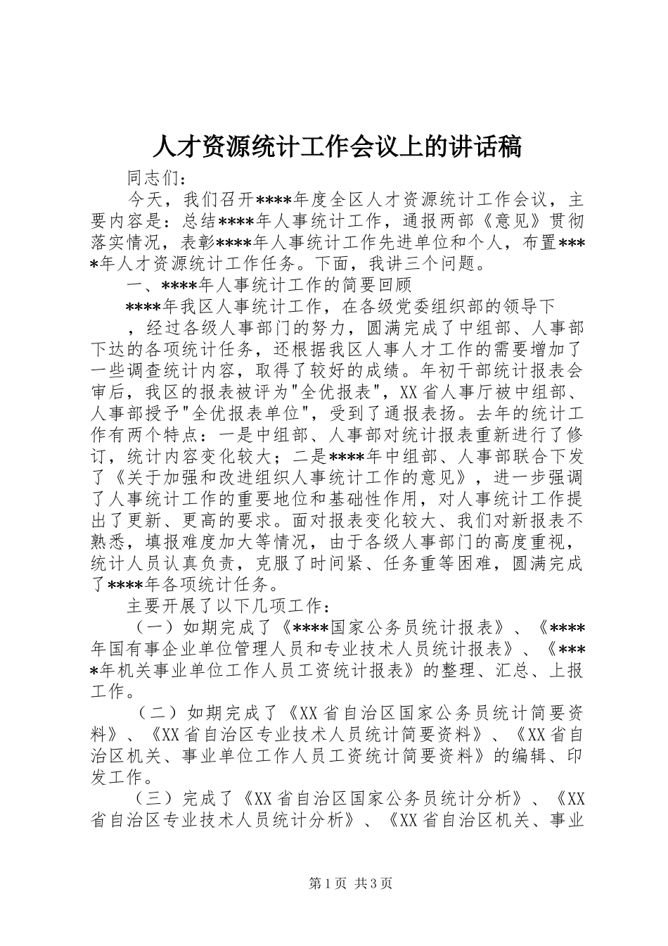 人才资源统计工作会议上讲话发言稿_第1页