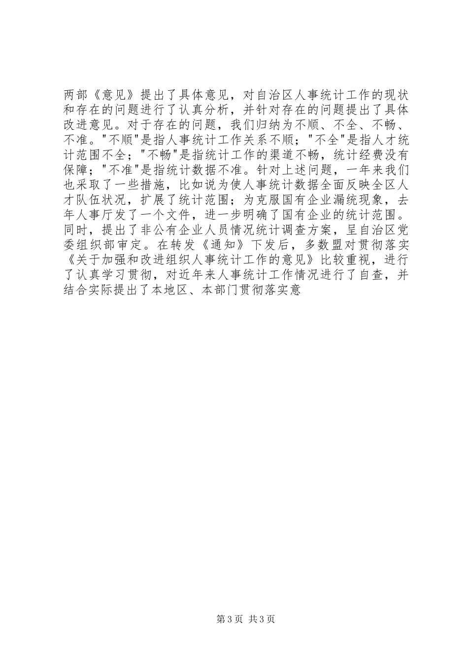 人才资源统计工作会议上讲话发言稿_第3页