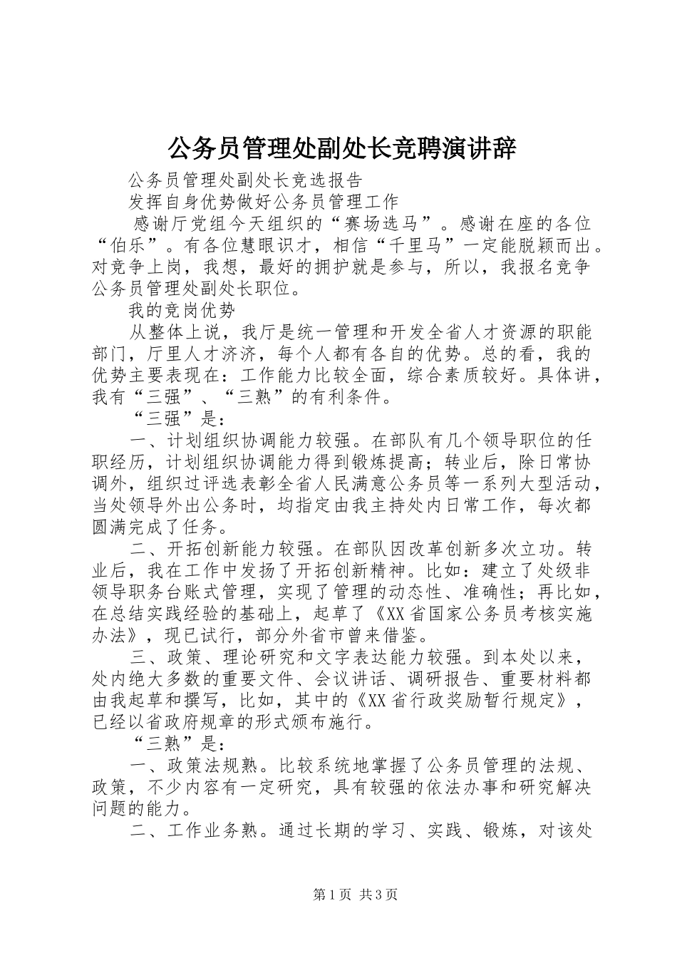 公务员管理处副处长竞聘演讲_第1页