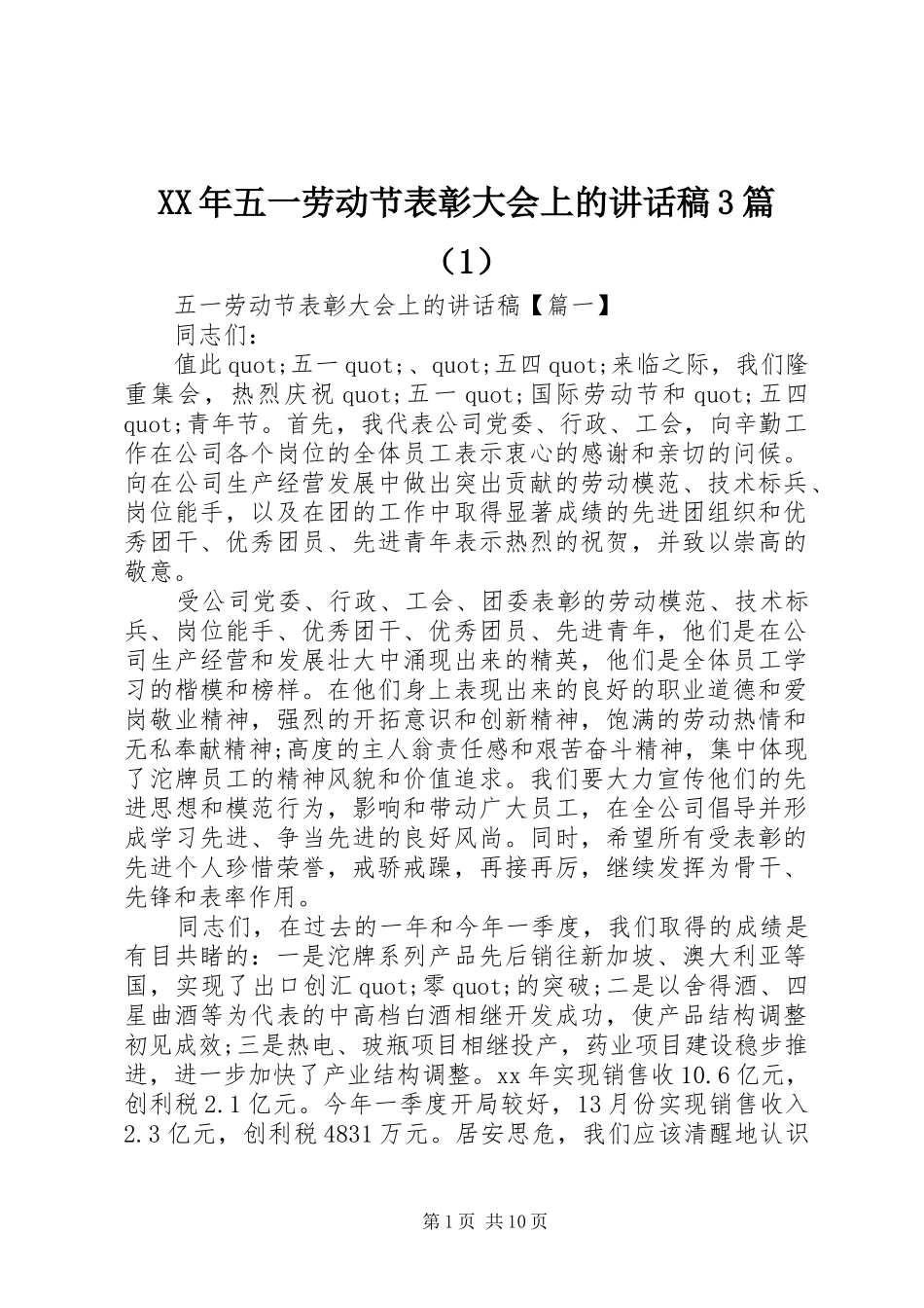 XX年五一劳动节表彰大会上讲话发言稿3篇（1）_第1页
