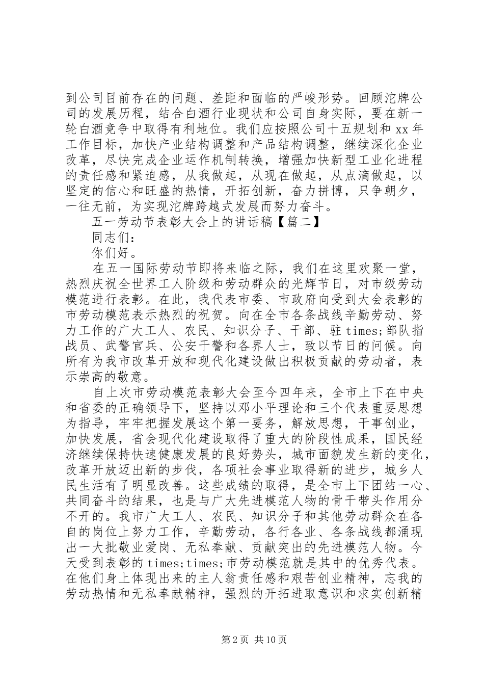 XX年五一劳动节表彰大会上讲话发言稿3篇（1）_第2页