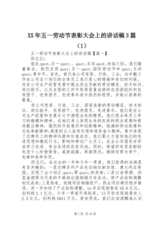 XX年五一劳动节表彰大会上讲话发言稿3篇（1）