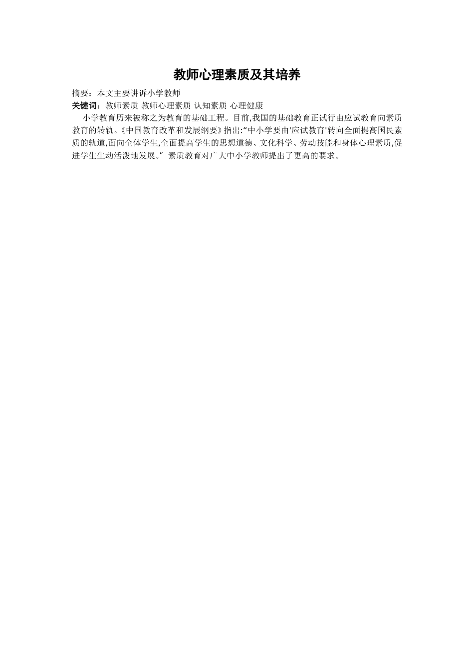 教师心理素质及其培养_第1页