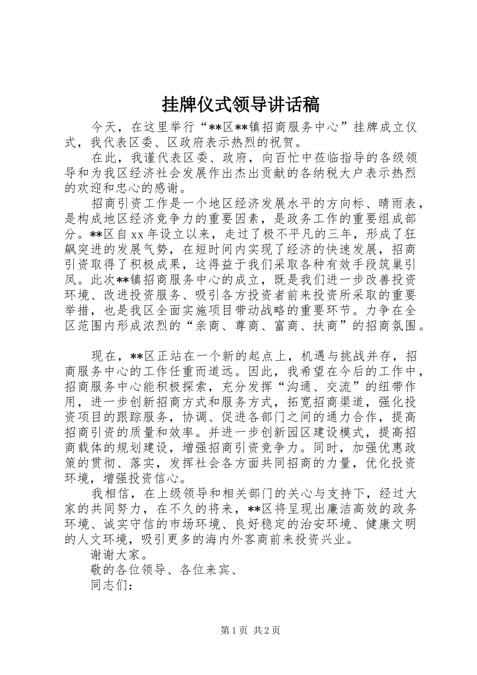 挂牌仪式领导讲话发言稿__第1页