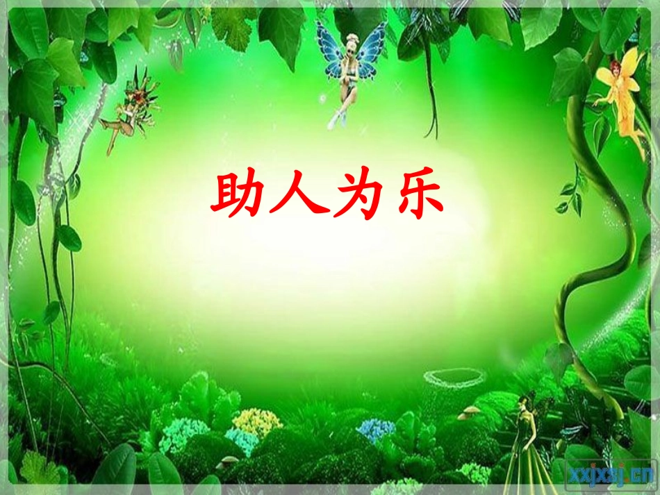 道德讲堂助人为乐_第1页