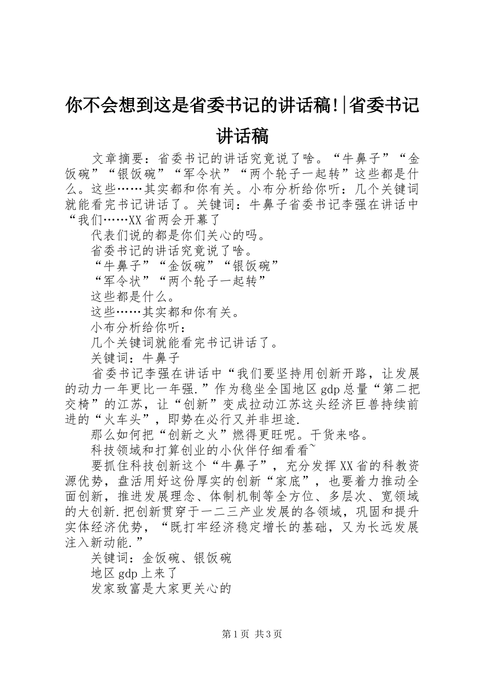 你不会想到这是省委书记的讲话发言稿!-省委书记讲话发言稿_第1页