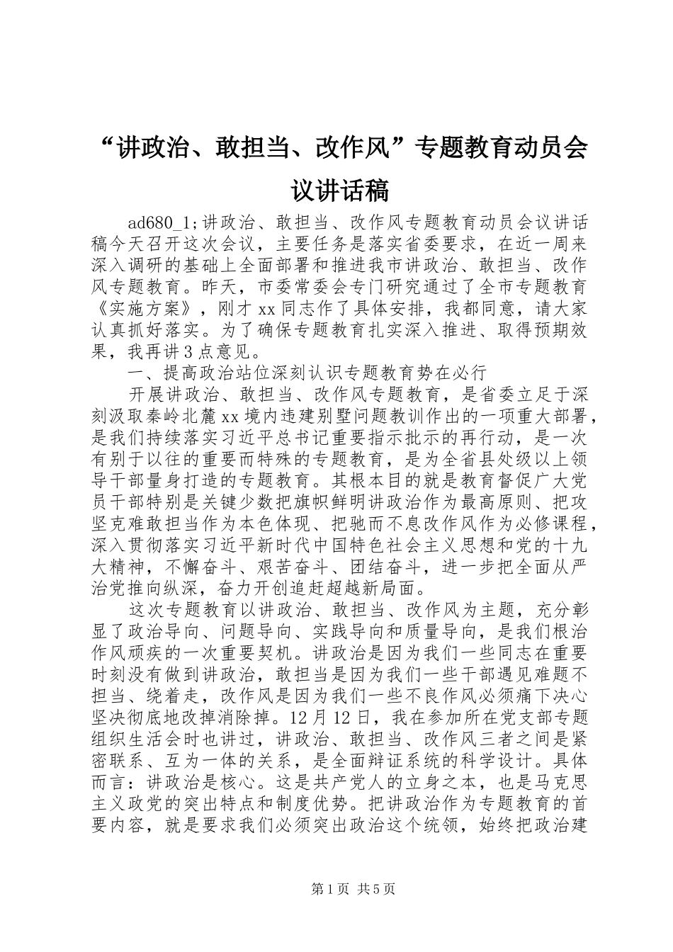 “讲政治、敢担当、改作风”专题教育动员会议讲话发言稿_第1页