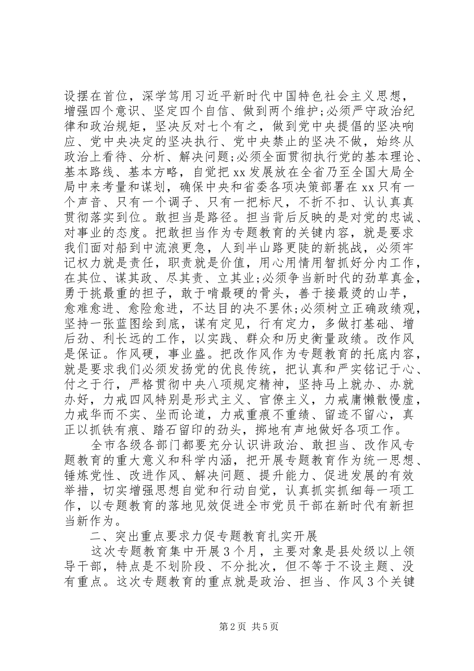 “讲政治、敢担当、改作风”专题教育动员会议讲话发言稿_第2页