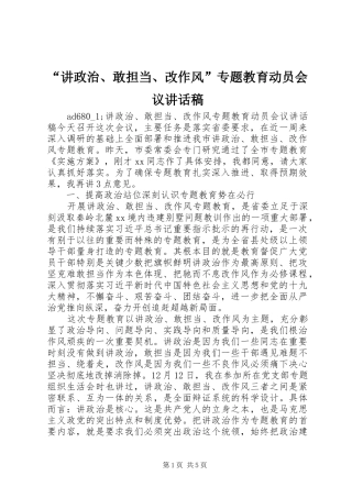 “讲政治、敢担当、改作风”专题教育动员会议讲话发言稿