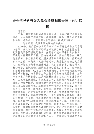 在全县扶贫开发和脱贫攻坚指挥会议上的讲话发言稿