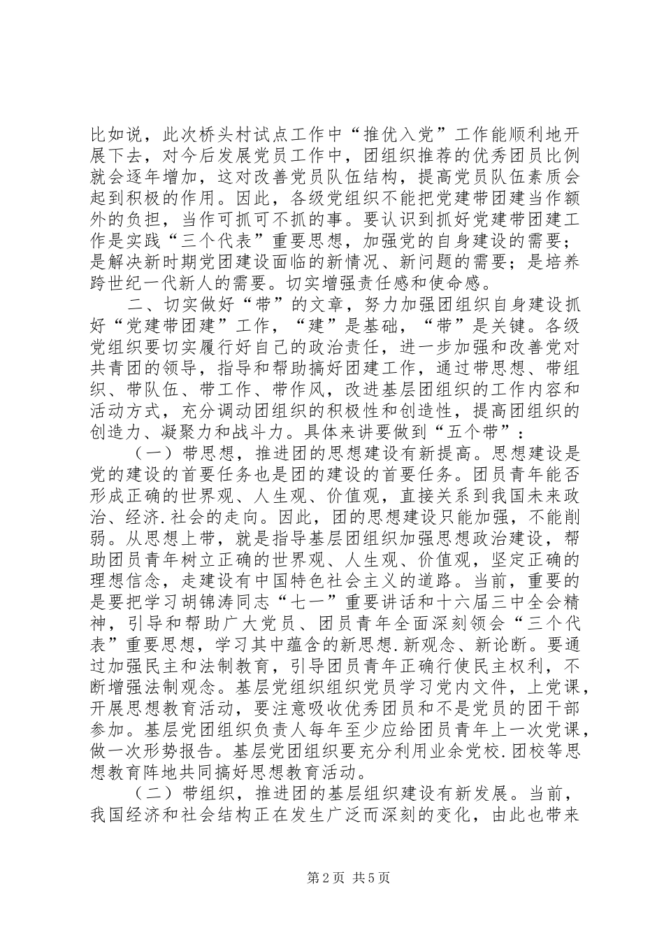在党建带团建推进会上的讲话讲话发言稿_第2页