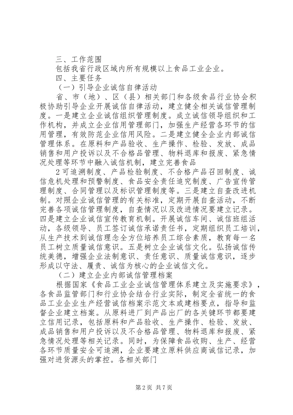 食品工业企业诚信体系建设电视的讲话发言稿_第2页